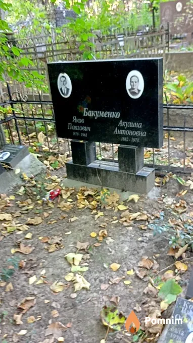 Бакуменко Акулина Антоновна