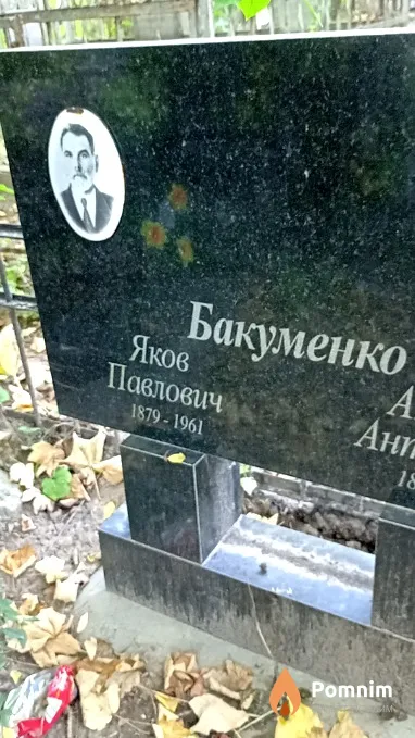 Бакуменко Яков Павлович
