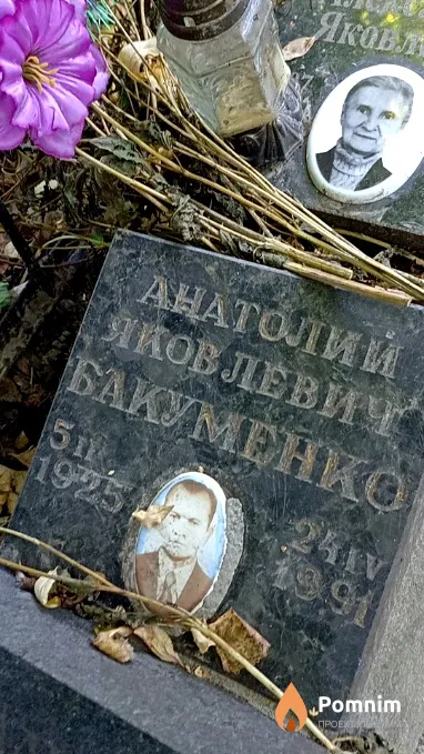 Бакуменко Анатолий Яковлевич