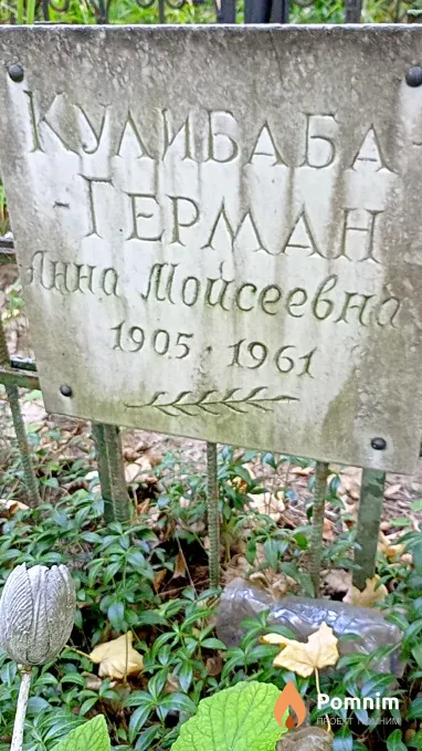 Кулибаба-Герман Анна Мойсеевна