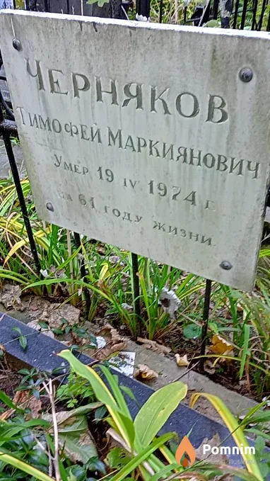Черняков Тимофей Маркиянович