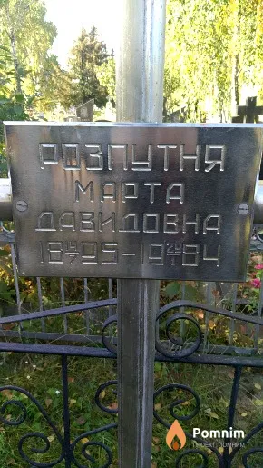 Розпутня Марта Довидовна