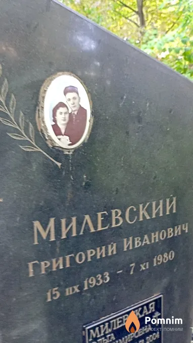 Милевский Григорий Иванович