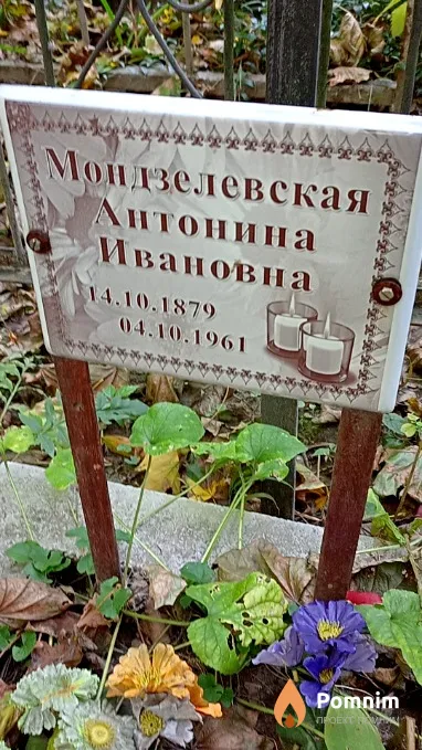Мондзелевская Антонина Ивановна