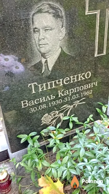 Типченко Василь Карпович