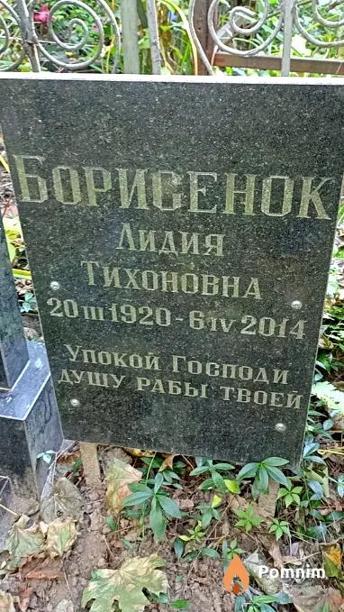 Борисенок Лидия Тихоновна