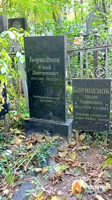 Борисёнок Юрий Дмитриевич