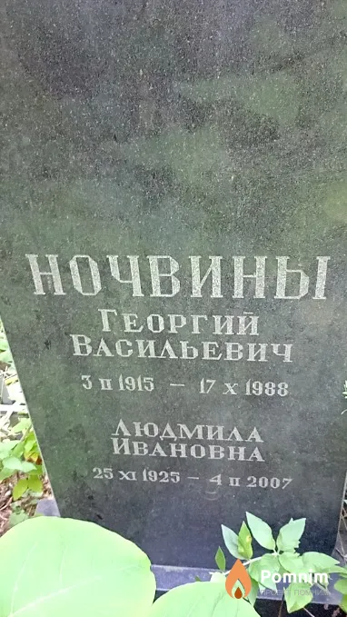 Ночвин Георгий Васильевич