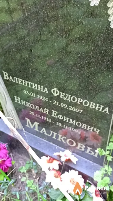 Малкова Валентина Федоровна