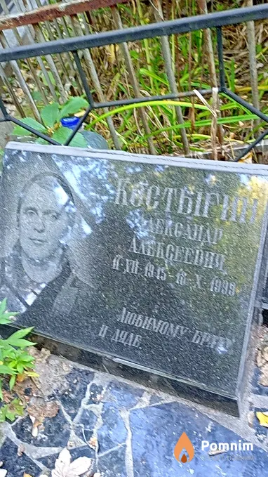 Костыгин Александр Алексеевич