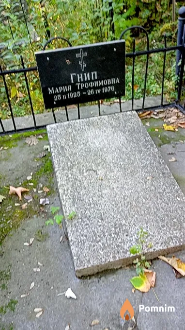 Гнип Мария Трофимовна