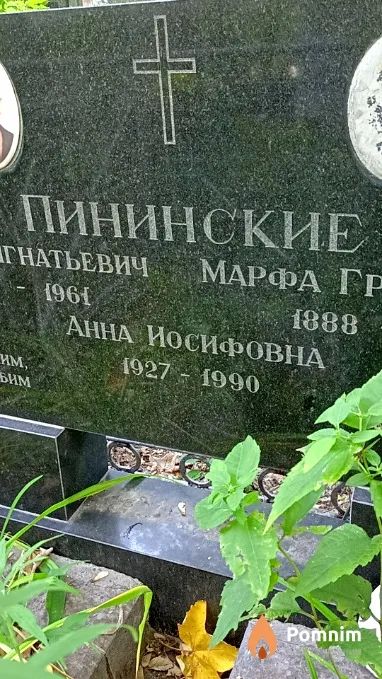 Пининская Анна Иосифовна