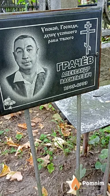 Грачёв Александр Васильевич
