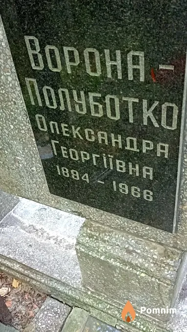 Ворона-Полуботко Олександра Георгіївна