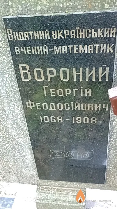 Вороний Георгій Федосійович