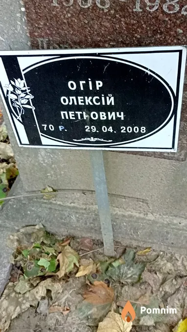 Огір Олексій Петрович