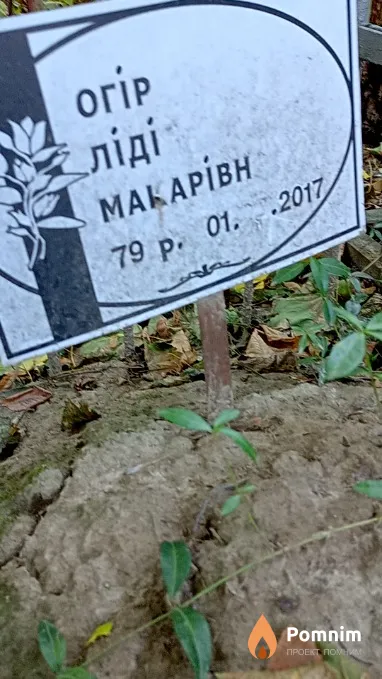 Огір Лідія Макарівна