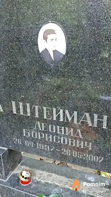 Штейман Леонид Борисович