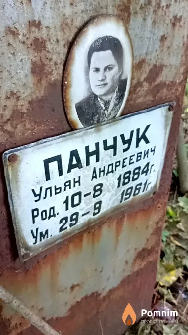Панчук Ульян Андреевич
