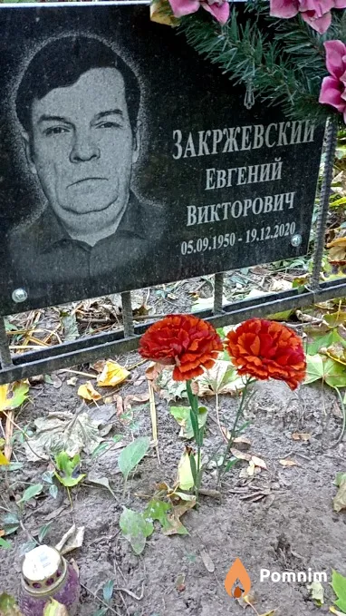 Закржевский Евгений Викторович