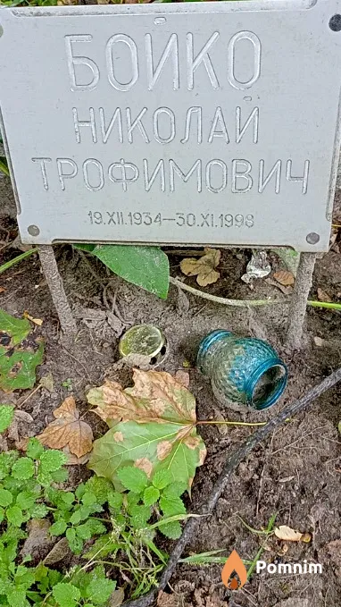 Бойко Николай Трофимович