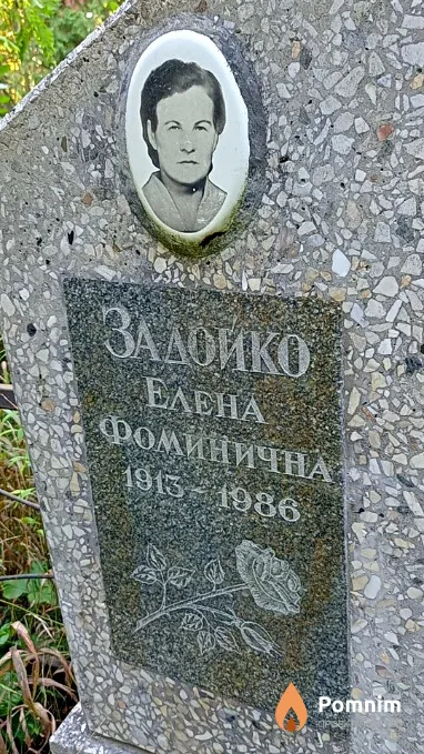 Задойко Елена Фоминична