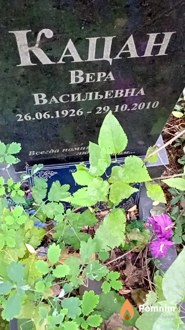 Кацан Вера Васильевна