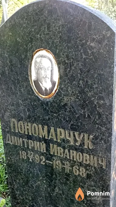 Пономарчук Дмитрий Иванович