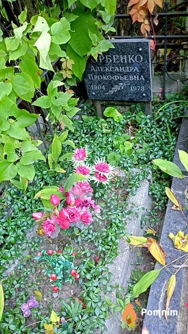 Горбенко Александра Прокофьевна