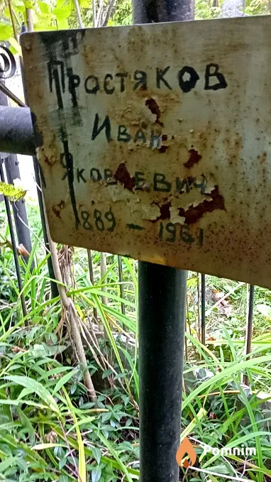Простяков Иван Яковлевич