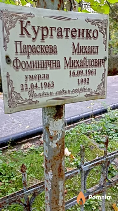 Кургатенко Михаил Михайлович
