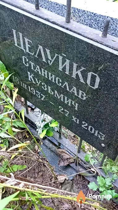 Целуйко Станислав Кузьмич