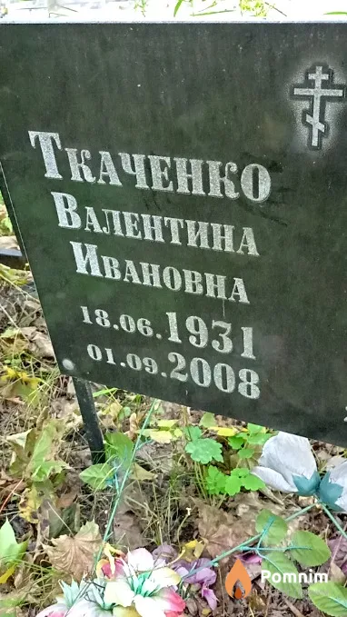 Ткаченко Валентина Ивановна