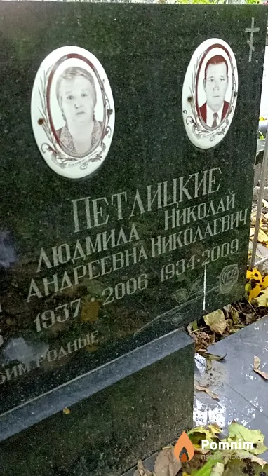 Петлицкая Людмила Андреевна