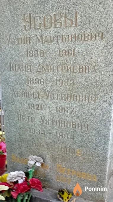Усов Петр Устинович