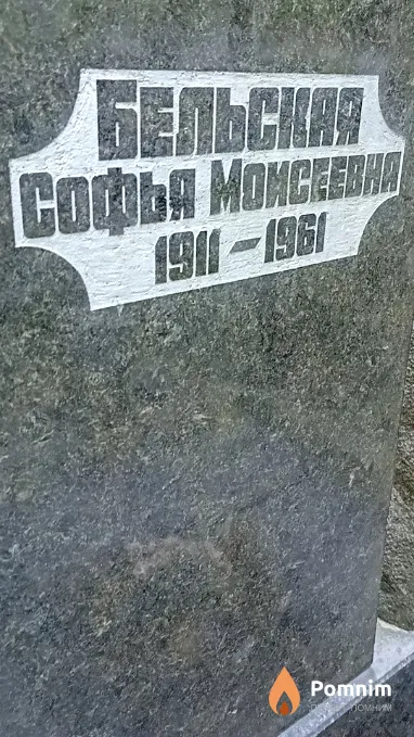 Бельская Софья Моисеевна