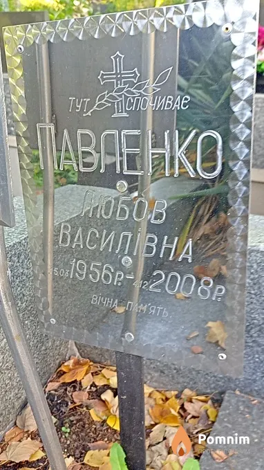 Павленко Любовь Васильевна