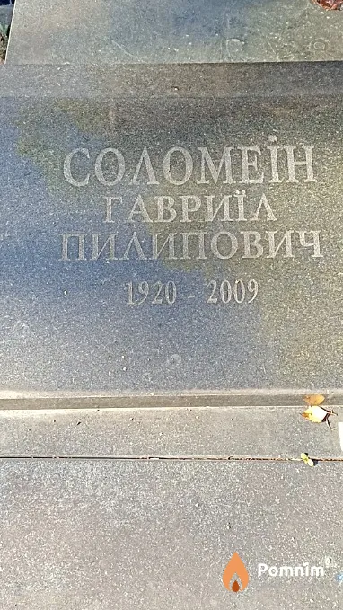 Соломеін Гавриїл Пилипович