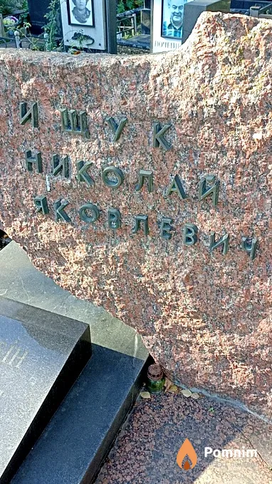 Ищук Николай Яковлевич