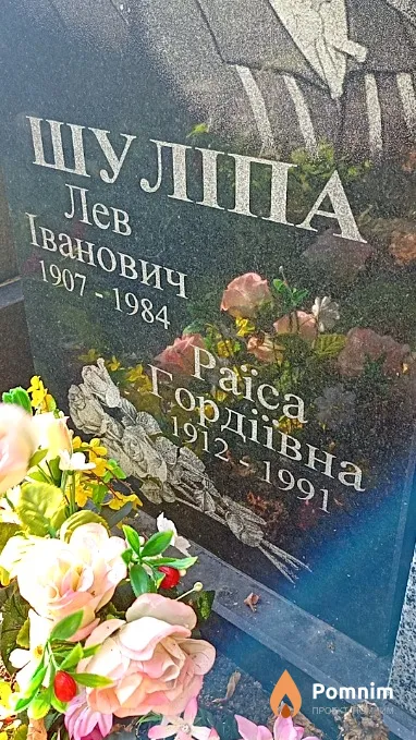 Шуліпа Раїса Гордіївна