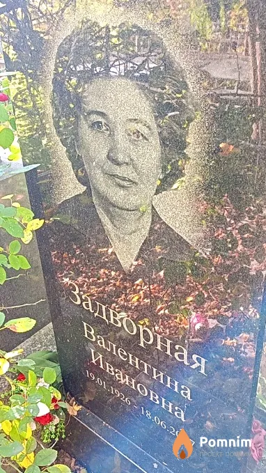 Задворная Валентина Ивановна