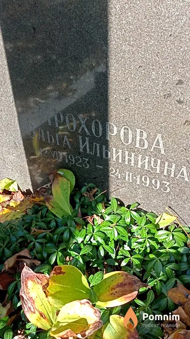 Прохорова Ольга Ильинична