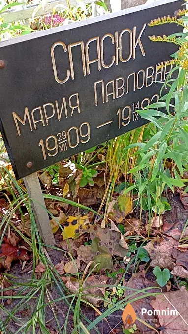 Спасок Мария Павловна