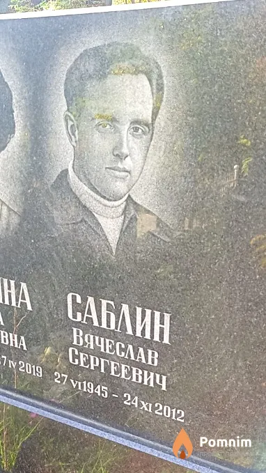Саблин Вячеслав Сергеевич