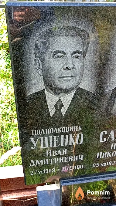 Ушенко Иван Дмитриевич