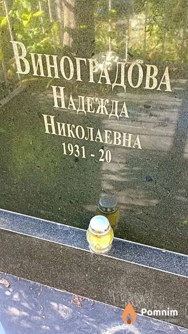 Виноградова Надежда Николаевна