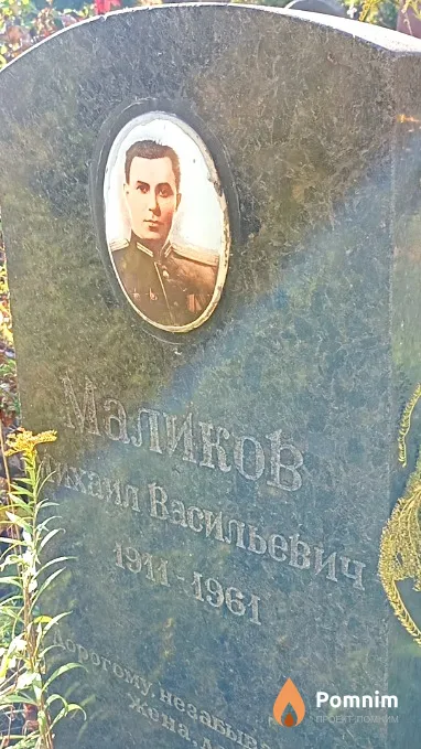 Маликов Михаил Васильевич