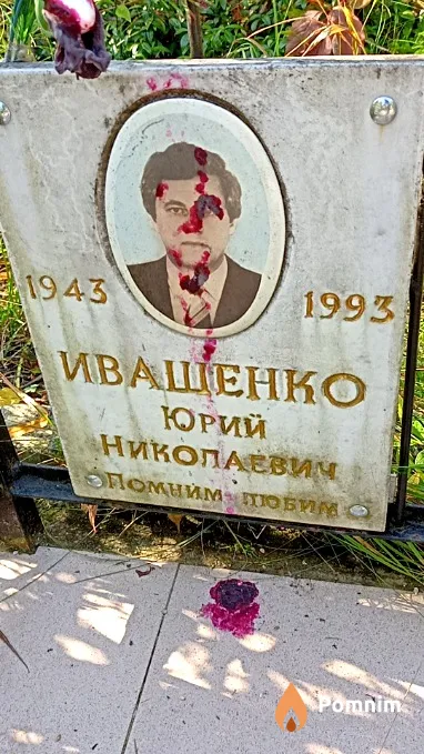 Иващенко Юрий Николаевич