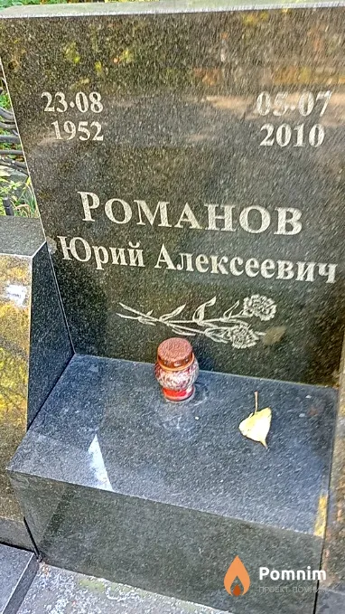 Романов Юрий Алексеевич