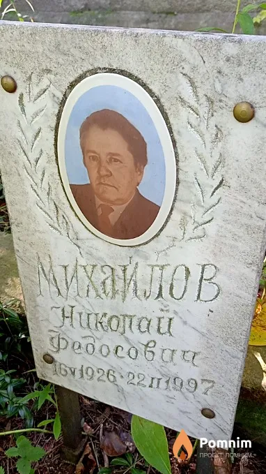 Михайлов Николай Федосович